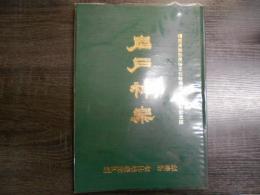 岩戸神楽 鎮魂と祝福と祈り 福岡県無形民俗文化財指定35周年記念誌