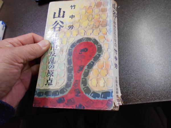 山谷 : 都市反乱の原点(竹中労 著) / 阿武隈書房 / 古本、中古本、古 