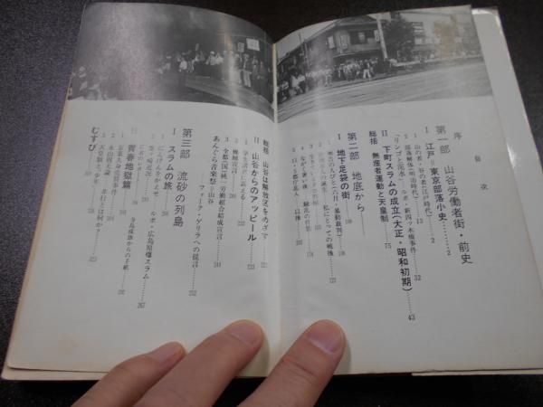 山谷 : 都市反乱の原点(竹中労 著) / 阿武隈書房 / 古本、中古本、古