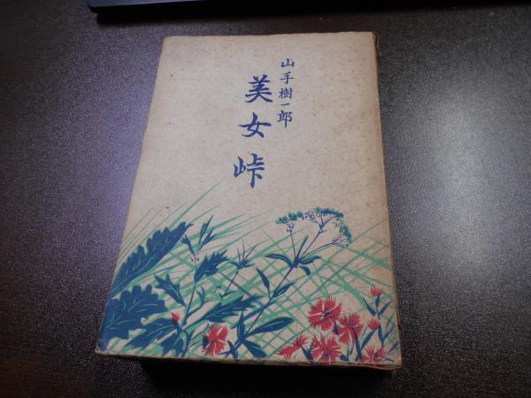 【SALE／55%OFF】 日本少年詩・少女詩(佐藤光一) 古本、中古本、古 / 阿武隈書房 / 日本古典