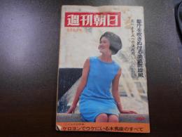 週刊朝日　1967年5月5日