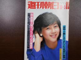 週刊朝日　1984年10月5日