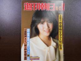 週刊朝日　1984年10月12日