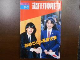 週刊朝日1989年9月8日