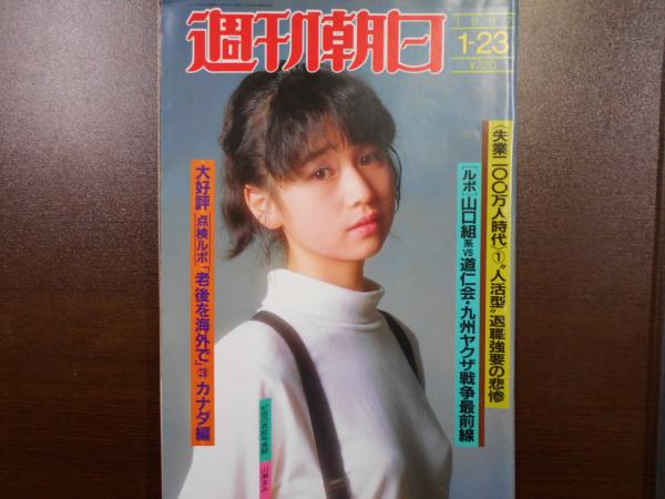 週刊朝日 1987年1月23日 / 古本、中古本、古書籍の通販は「日本の