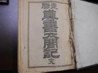 真書太閤記 : 重修