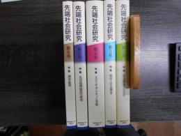 先端社会研究　5冊まとめて