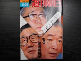 週刊朝日　1989年5月26日