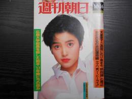 週刊朝日　1987年10月16日