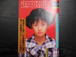 週刊朝日　1987年10月23日