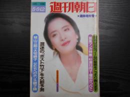 週刊朝日　1989年5月5・12日連休増大号