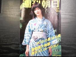 週刊朝日　2005年9月30日