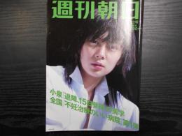 週刊朝日　2005年7月22日