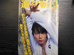 週刊朝日　2005年11月4日増大号