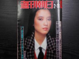 週刊朝日　1983年2月18日