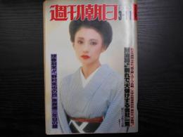 週刊朝日　1983年3月11日　