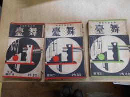 舞台　1932年　第3年　1・2・3月号