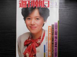 週刊朝日　1984年11月9日