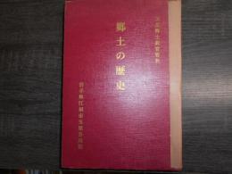 郷土の歴史 : 玉里郷土教育資料