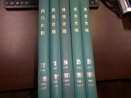 月刊農業・食糧 : 理論と運動 年間集成版、1989(22巻)、1990(23巻)、1991(24巻)、1992(25巻）、1993（26巻）