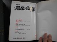 月刊農業・食糧 : 理論と運動 年間集成版、1989(22巻)、1990(23巻)、1991(24巻)、1992(25巻）、1993（26巻）