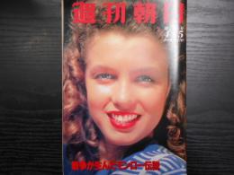 週刊朝日　1991年4月5日増大号