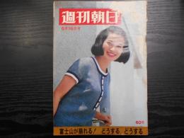 週刊朝日　1967年6月16日