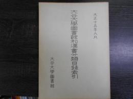 大谷大学図書館和漢書分類目録