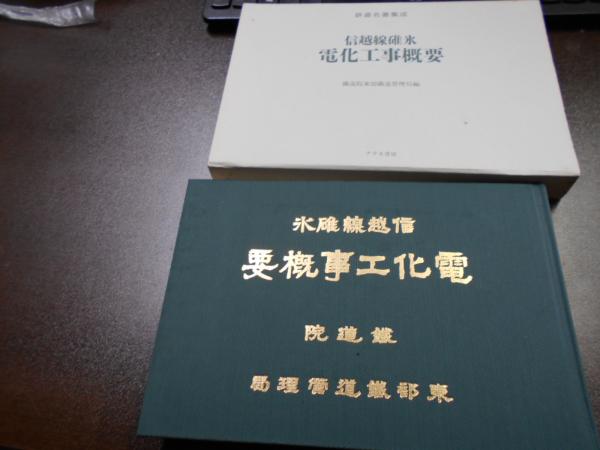 信越線碓氷電化工事概要　鉄道院東部鉄道管理局 信越線碓氷電化工事概要(鐵道院東部鐵道管理局[編]) / 古本、中古本