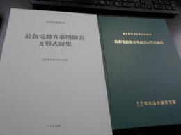 最新電動客車明細表及型式圖集