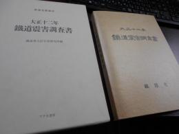 大正12年鐵道震害調査書