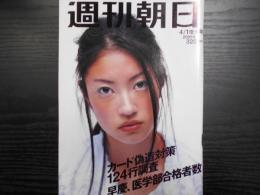 週刊朝日　2005年4月1日増大号