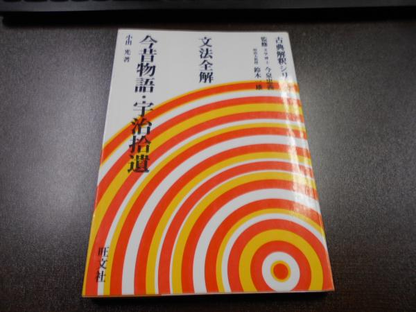 文法全解今昔物語・宇治拾遺(小出光 著) / 古本、中古本、古書籍の通販