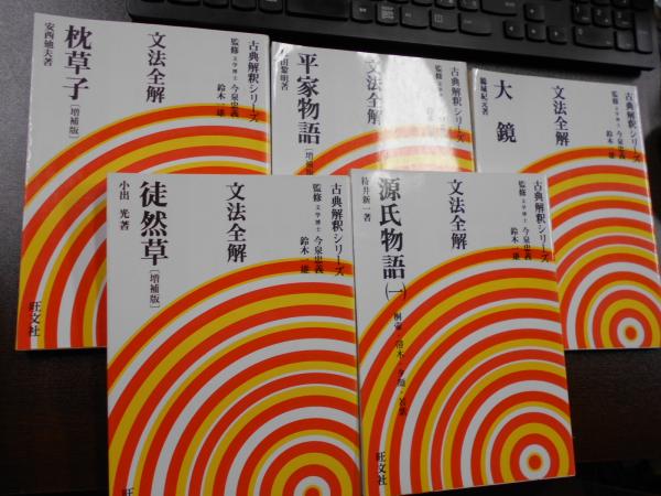 文法全解 枕草子、源氏物語1、徒然草、平家物語、大鏡、5冊