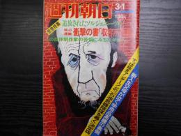 週刊朝日　1974年3月1日