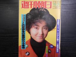 週刊朝日　1986年11月21日