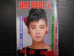 週刊朝日　1986年12月12日