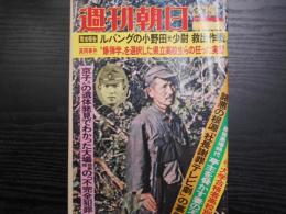 週刊朝日　1974年3月15日増大号