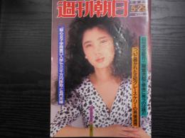 週刊朝日　1987年5月29日