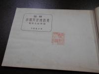 体験桑園国是育図説
