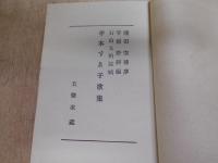 平本末子歌集