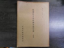 佐賀県文化財調査報告書　特輯　佐賀県下の支石墓