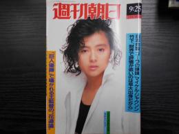 週刊朝日　1987年9月25年