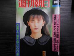 週刊朝日　1987年10月9日