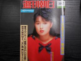 週刊朝日　1987年10月2日