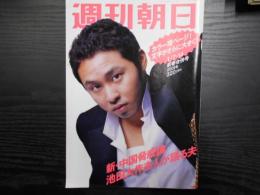 週刊朝日　2005年1月7・14日新春合併号