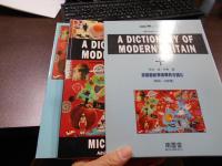A Dictionary of Mmodern Britain　+英国最新事情事典を読む　〔解説・注釈書〕 2冊セット