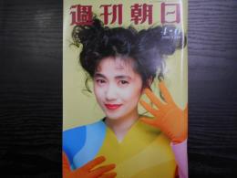 週刊朝日　1990年4月6日