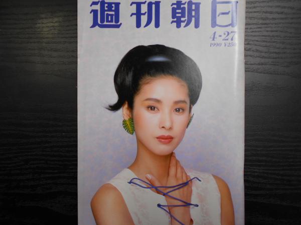 週刊朝日 1990年4月27日 阿武隈書房 古本 中古本 古書籍の通販は 日本の古本屋 日本の古本屋