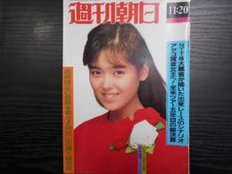 週刊朝日　1987年11月20日